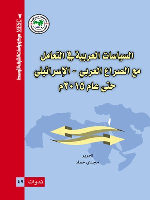cover image of السياسات العربية في التعامل مع الصراع العربي - الإسرائيلي حتى عام 2015 م
